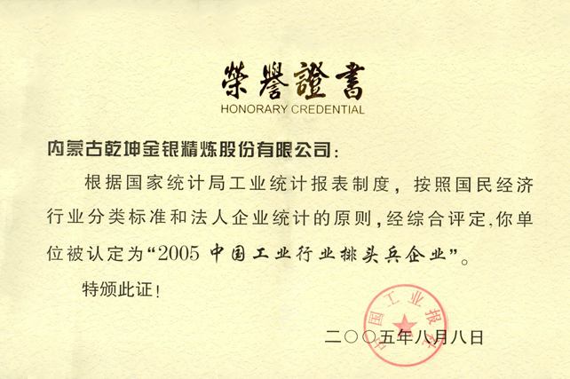 2005年中國工業行業排頭兵企業
